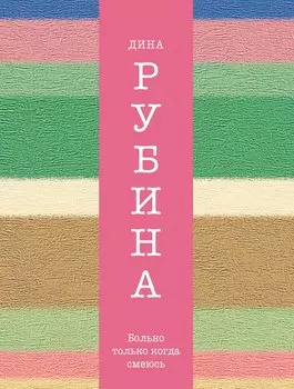 Больно только когда смеюсь