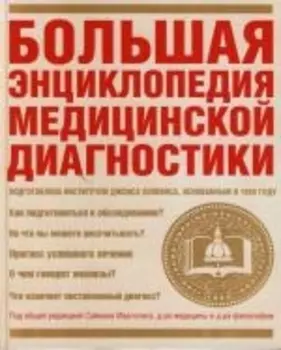 Большая энц медицинской диагностики