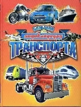 Большая энциклопедия транспорта