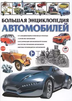 Большая энциклопедия автомобилей