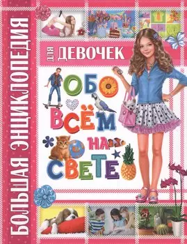 Большая энциклопедия для девочек обо всем на свете