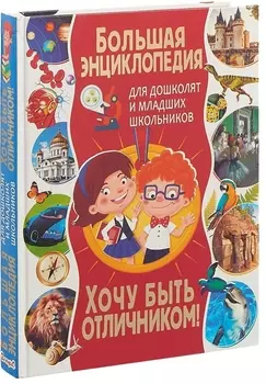 Большая энциклопедия для дошколят и младших школьников. Хочу быть отличником!