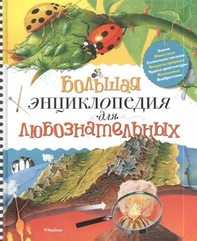 Большая энциклопедия для любознательных