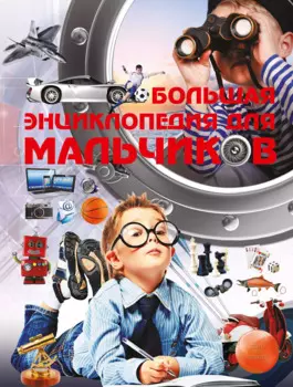 Большая энциклопедия для мальчиков