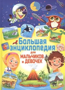 Большая энциклопедия для мальчиков и девочек