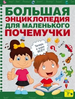 Большая энциклопедия для маленького почемучки