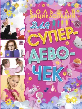 Большая энциклопедия для супердевочек