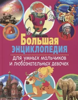 Большая энциклопедия для умных мальчиков и любознательных девочек