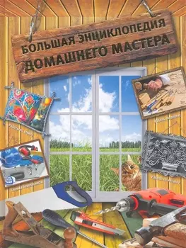 Большая энциклопедия домашнего мастера