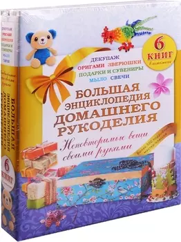 Большая энциклопедия домашнего рукоделия Неповторимые вещи своими руками комплект из 6 книг