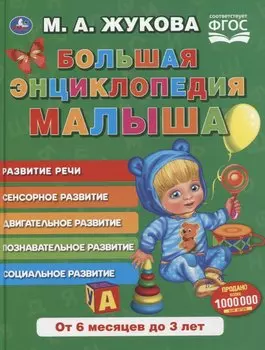 Большая энциклопедия малыша. Развитие речи