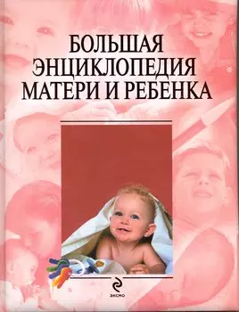 Большая энциклопедия матери и ребенка
