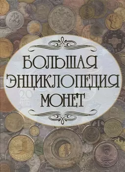 Монеты мира (1) = Большая энциклопедия монет (2). (Оформление: 2)