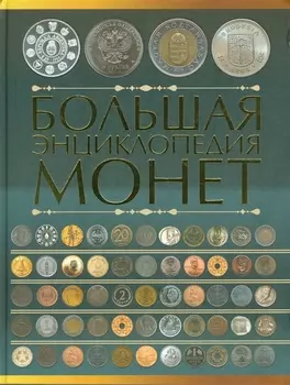 Большая энциклопедия монет