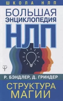 Большая энциклопедия НЛП. Структура магии
