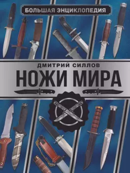 Большая энциклопедия. Ножи мира