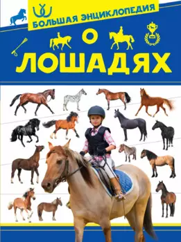 Большая энциклопедия о лошадях