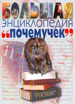 Большая энциклопедия почемучек