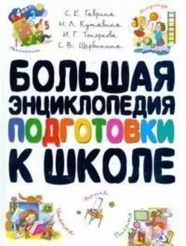 Большая энциклопедия подготовки к школе
