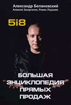 Большая энциклопедия прямых продаж 5i8.