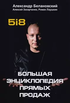 Большая энциклопедия прямых продаж 5i8.