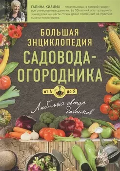 Большая энциклопедия садовода-огородника от А до Я