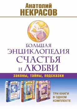 Большая энциклопедия счастья и любви (комплект из 3-х книг)