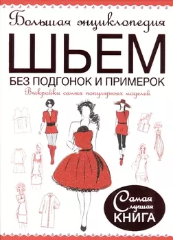 Большая энциклопедия Шьем без подгонок и примерок Выкройки самых популярных моделей