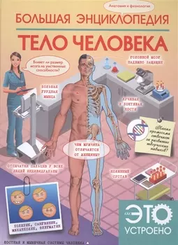 Большая энциклопедия Тело человека