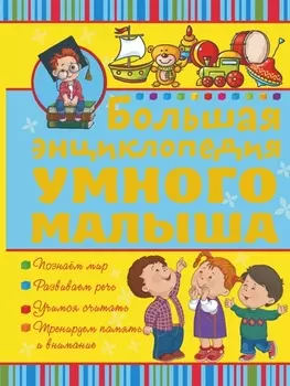 Большая энциклопедия умного малыша