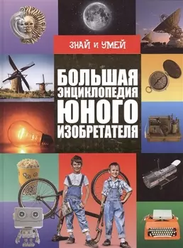Большая энциклопедия юного изобретателя