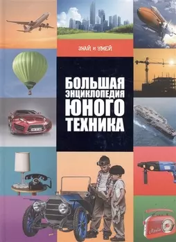 Большая энциклопедия юного техника