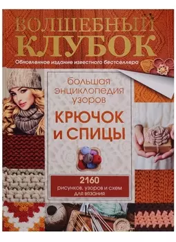 Большая энциклопедия узоров. Крючок и спицы: 2160 рисунков, узоров и схем для вязания