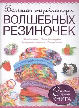 Большая энциклопедия волшебных резиночек