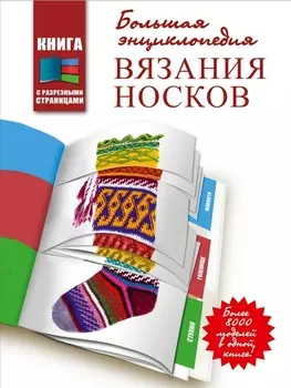 Большая энциклопедия вязания носков Более 8000 моделей в одной книге