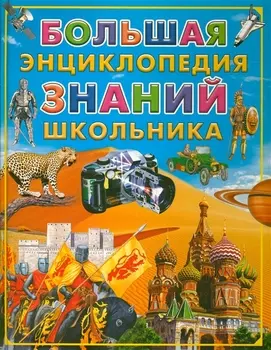 Большая энциклопедия знаний школьника