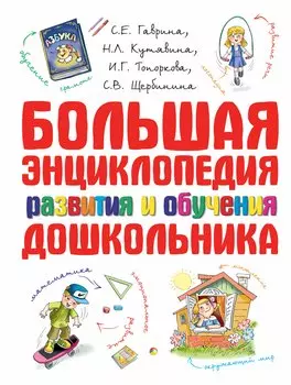 Большая эниклопедия развития и обучения дошкольника