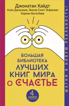 Большая библиотека лучших книг мира о счастье