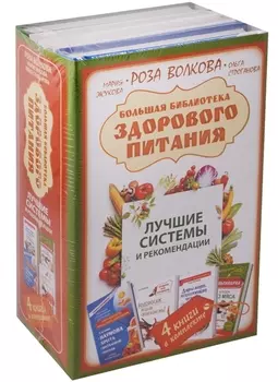 Большая библиотека здорового питания. Лучшие системы и рекомендации