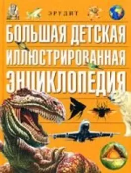 Большая дет иллюстрир энц