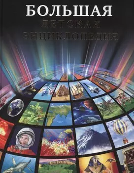 Большая детская энциклопедия