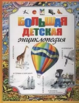 Большая детская энциклопедия