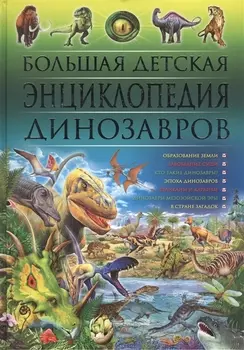 Большая детская энциклопедия динозавров