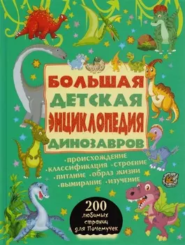 200ЛюбСтрПочемучек Динозавры.Большая детская энциклопедия