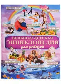 Большая детская энциклопедия для девочек