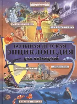 Большая детская энциклопедия для почемучек