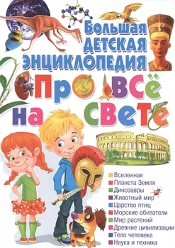Большая детская энциклопедия про все на свете.