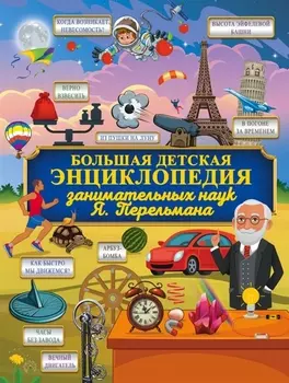 Большая детская энциклопедия занимательных наук Я Перельмана