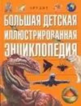Большая детская иллюстрированная энциклопедия