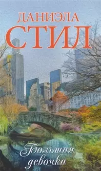Большая девочка : роман